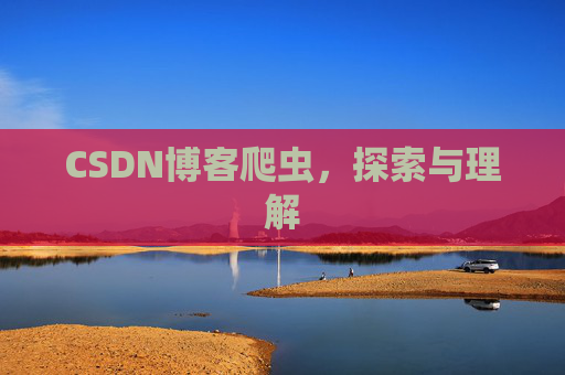 CSDN博客爬虫，探索与理解