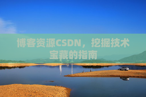 博客资源CSDN，挖掘技术宝藏的指南