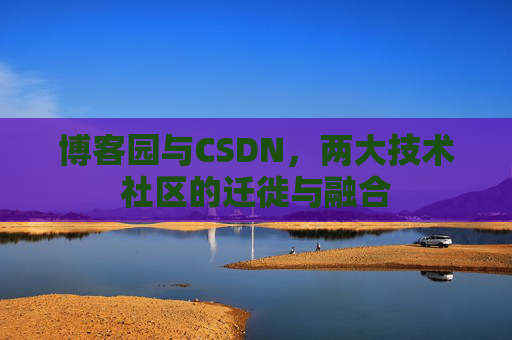 博客园与CSDN，两大技术社区的迁徙与融合