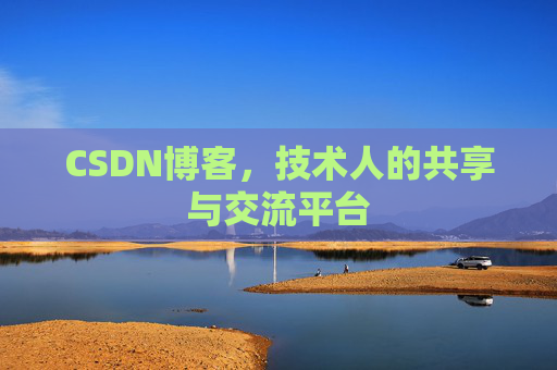 CSDN博客，技术人的共享与交流平台