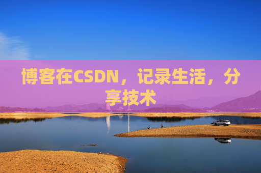 博客在CSDN，记录生活，分享技术