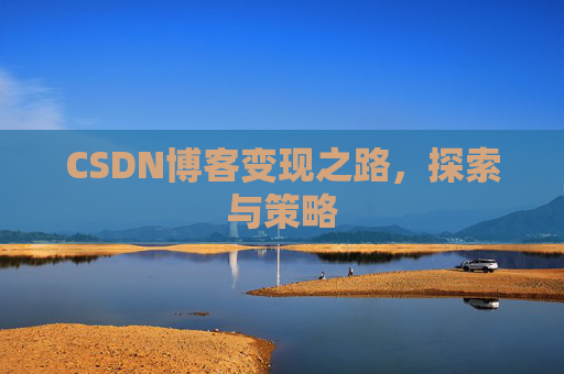 CSDN博客变现之路，探索与策略