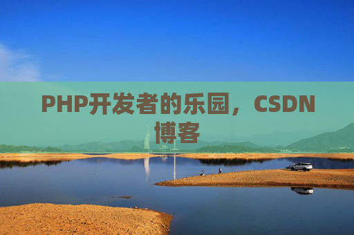 PHP开发者的乐园，CSDN博客