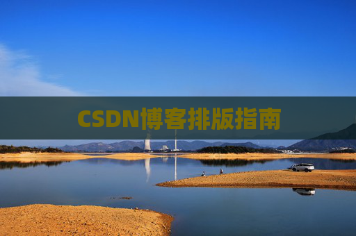 CSDN博客排版指南